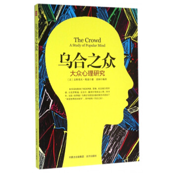 烏合之眾 烏合之眾