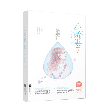 小嬌妻7 小嬌妻7
