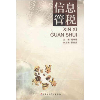 信息管稅 信息管稅