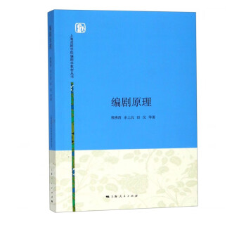 編劇原理 編劇原理
