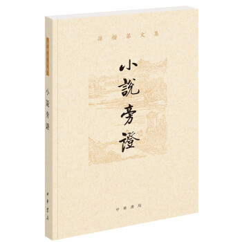 小說旁證 小說旁證