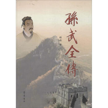孫武全傳 孫武全傳