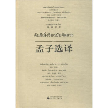 孟子選譯 孟子選譯