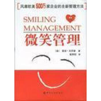 微笑管理 微笑管理