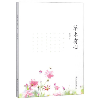 草木有心 草木有心