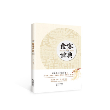 食客辭典 食客辭典