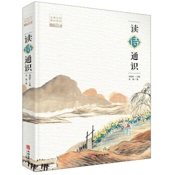 讀詩通識 讀詩通識