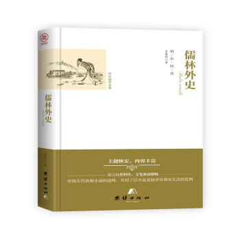 儒林外史 儒林外史