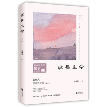 敬畏生命 敬畏生命