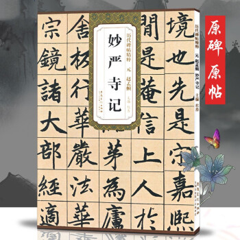 妙嚴寺記 妙嚴寺記