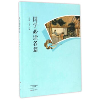 國(guó)學(xué)名篇 國(guó)學(xué)名篇