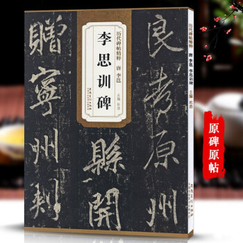 李思訓碑 李思訓碑