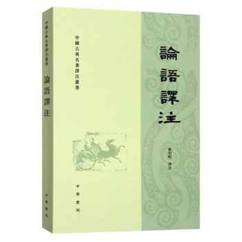 論語譯注 論語譯注