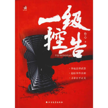 一級(jí)控告 一級(jí)控告