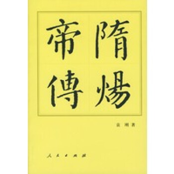隋煬帝傳 隋煬帝傳