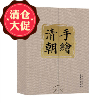 手繪清朝 手繪清朝
