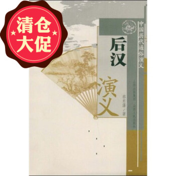 后漢演義 后漢演義