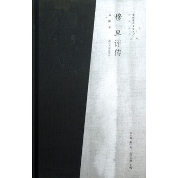 穆旦評傳 穆旦評傳