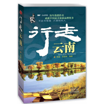 行走云南 行走云南