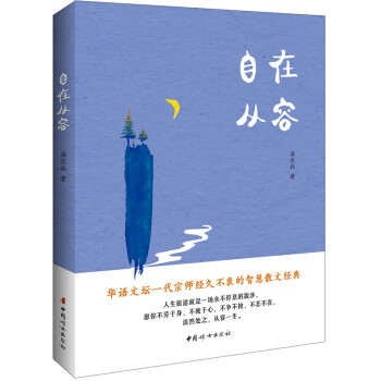 自在從容 自在從容