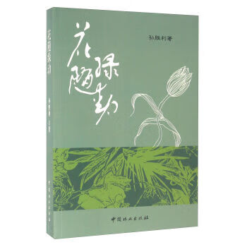 花隨綠動 花隨綠動