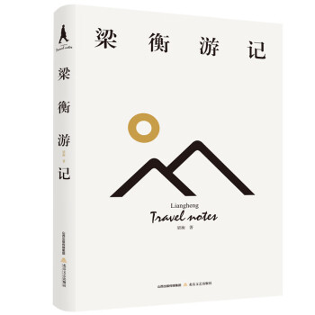梁衡游記 梁衡游記
