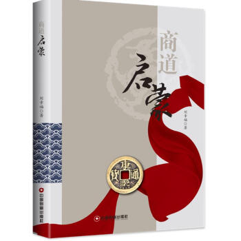 商道啟蒙 商道啟蒙