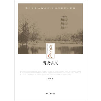 清史講義 清史講義