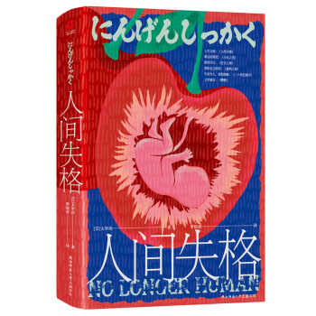 人間失格 人間失格
