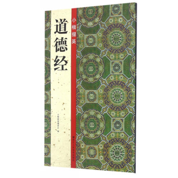 小楷掇英 小楷掇英