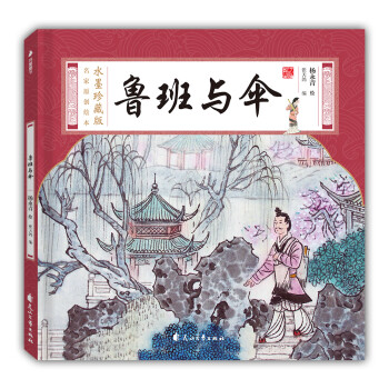 魯班與傘 魯班與傘