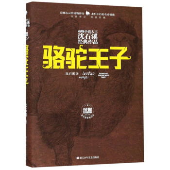 駱駝王子 駱駝王子