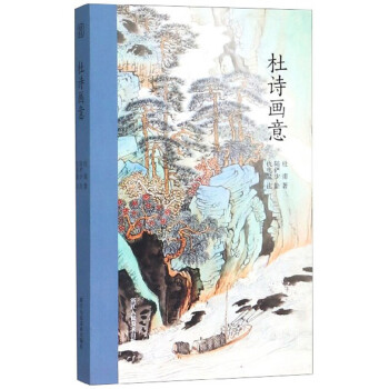 杜詩畫意 杜詩畫意