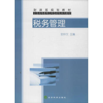 稅務管理 稅務管理