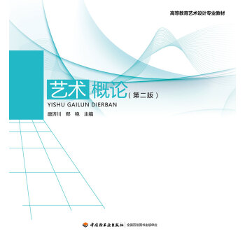 藝術(shù)概論 藝術(shù)概論