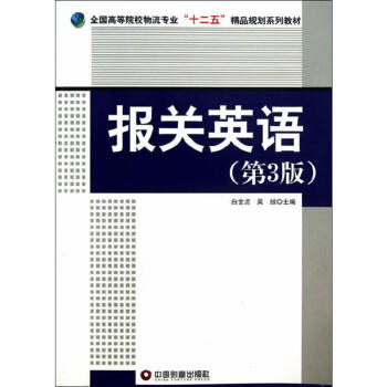報關(guān)英語 報關(guān)英語