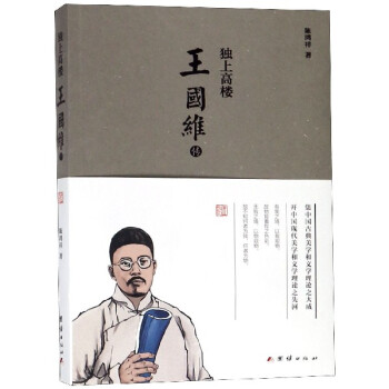 王國維傳 王國維傳
