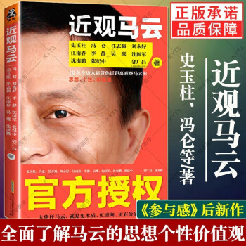 近觀馬云 近觀馬云