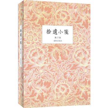 拾遺小箋
