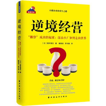 逆境經(jīng)營 逆境經(jīng)營