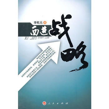 西進戰(zhàn)略 西進戰(zhàn)略