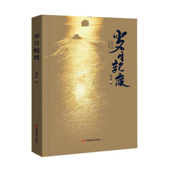 歲月輪渡 歲月輪渡
