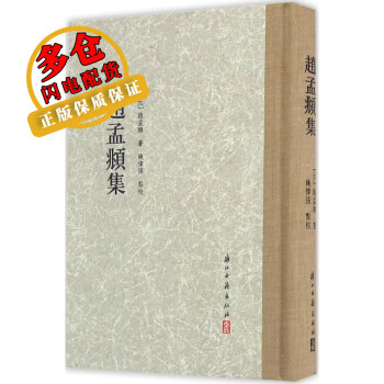 趙孟頫集 趙孟頫集