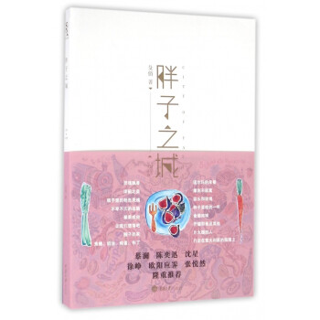 胖子之城