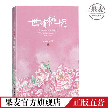 世有桃花