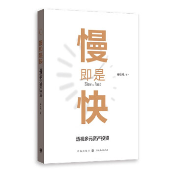 慢即是快 慢即是快