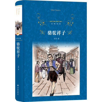 駱駝祥子 駱駝祥子