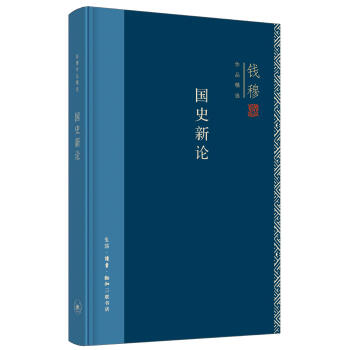 國史新論 國史新論