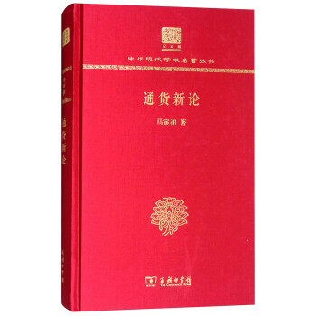 通貨新論 通貨新論