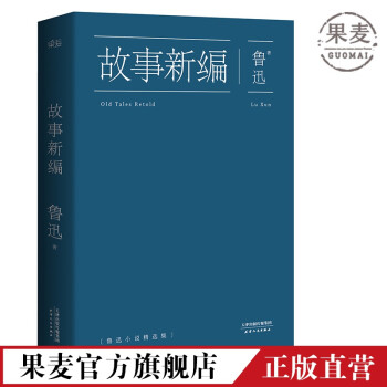 故事新編 故事新編